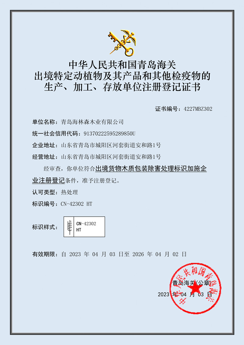 041908453795_0青島海林森木業(yè)熱處理資質(zhì)證書_1.jpg